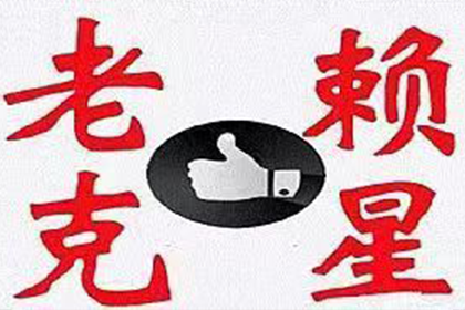 文圣收债公司：成功为服装厂讨回70万布料款
